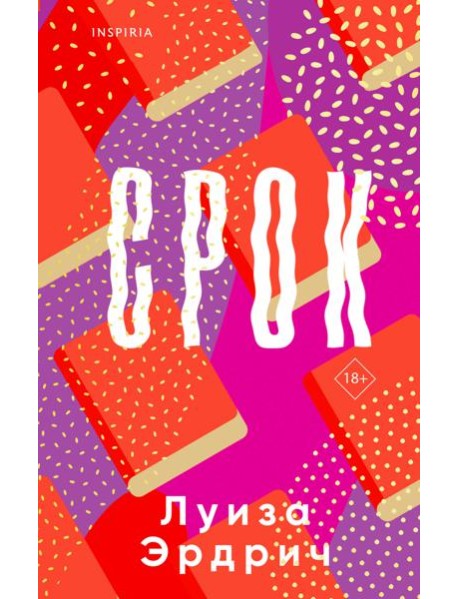 Срок