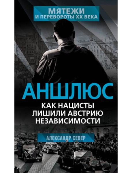Аншлюс. Как нацисты лишили Австрию независимости