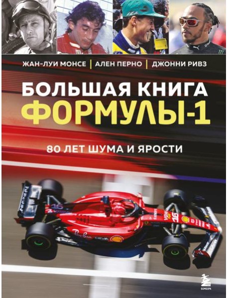 Большая книга Формулы-1. 80 лет шума и ярости