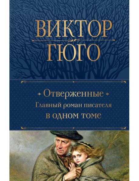 Отверженные. Главный роман писателя в одном томе