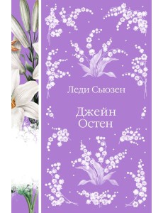 Леди Сьюзен Леди Сьюзен