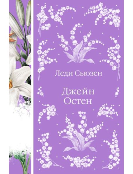 Леди Сьюзен