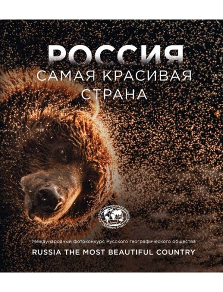 Россия - самая красивая страна. Международный фотоконкурс Русского географического общества