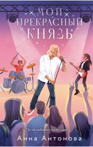 Мой прекрасный князь: роман