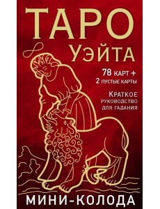 Таро Уэйта. Мини-колода (78 карт, 2 пустые карты и руководство)