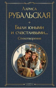 Были юными и счастливыми…: стихотворения