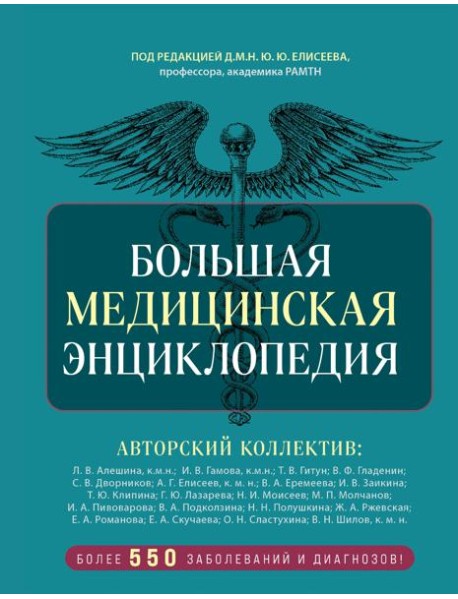 Большая медицинская энциклопедия. Более 550 заболеваний и диагнозов
