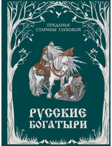 Русские богатыри. Преданья старины глубокой (ил. И. Волковой)