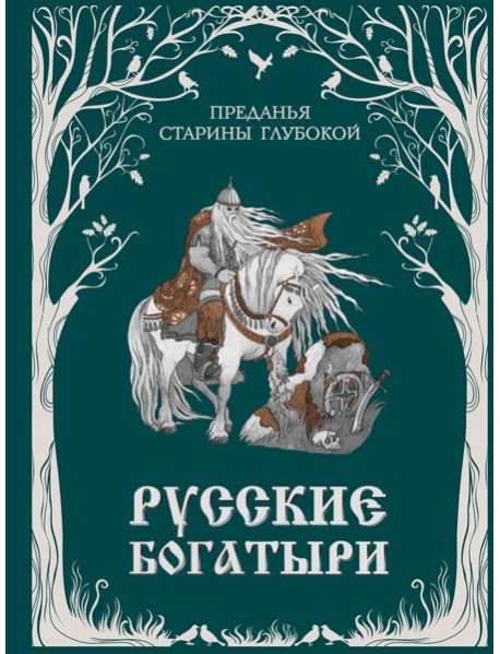 Русские богатыри. Преданья старины глубокой (ил. И. Волковой)