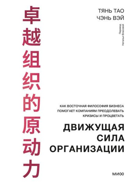 Движущая сила организации. Как восточная философия бизнеса помогает компаниям преодолевать кризисы и процветать