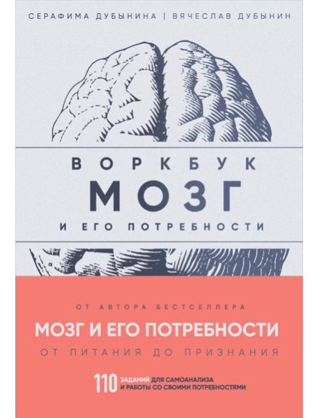 Мозг и его потребности: воркбук. 110 заданий для самоанализа и работы со своими потребностями