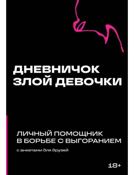 Дневничок злой девочки с анкетами для друзей. Личный помощник в борьбе с выгоранием