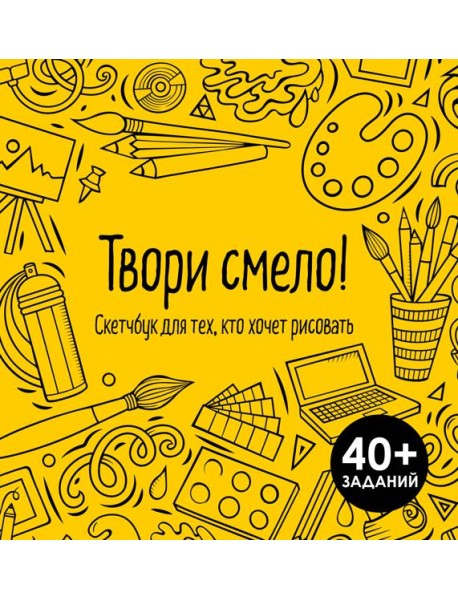Твори смело! Скетчбук для тех, кто хочет рисовать