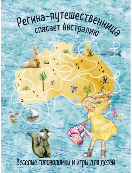 Регина-путешественница спасает Австралию. Веселые головоломки и игры для детей