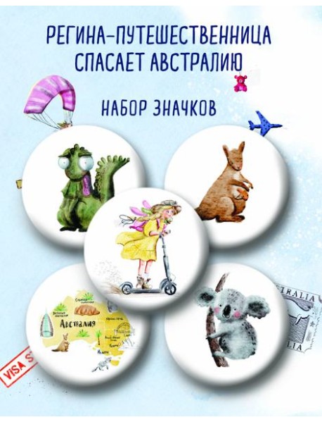 Регина-путешественница спасает Австралию. Набор значков (5 шт.)