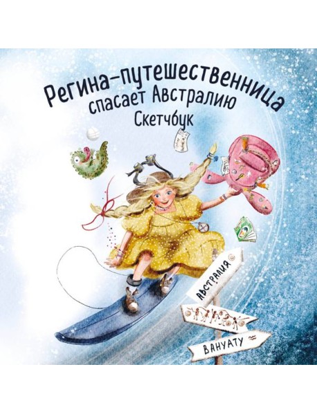 Регина-путешественница спасает Австралию. Скетчбук (190х190 мм, офсет 160 гр., 50 стр., переплет)