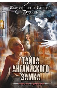 Тайна английского замка. Ч. 3