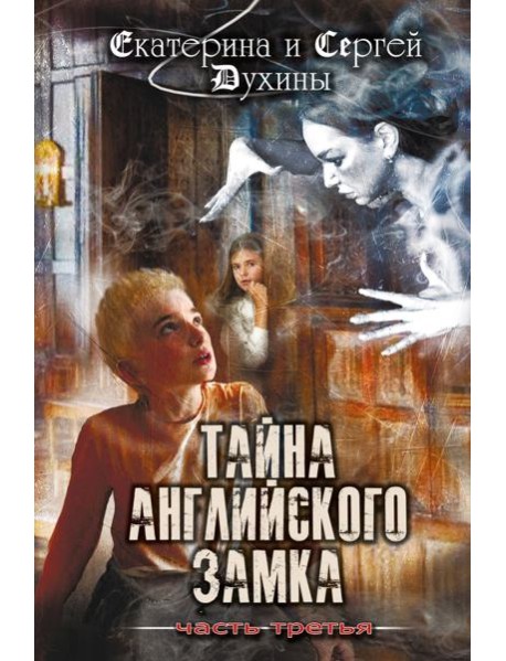 Тайна английского замка. Ч. 3