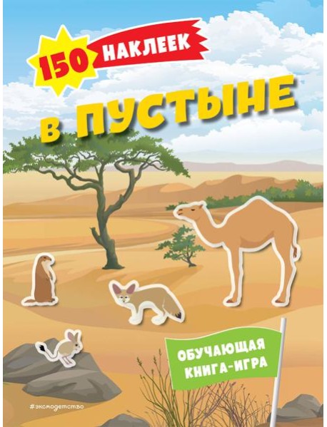 В пустыне. 150 наклеек: обучающая книга-игра