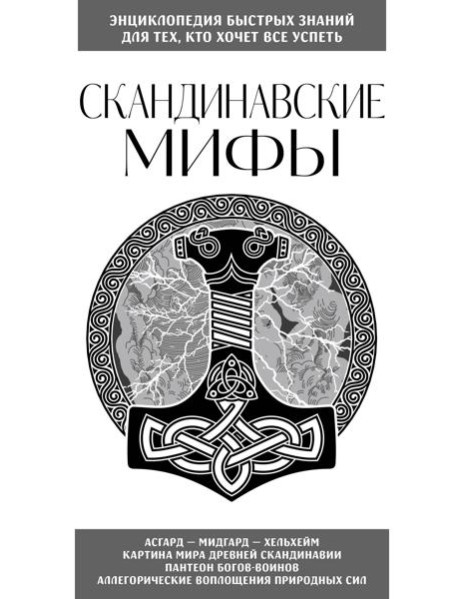 Скандинавские мифы. Для тех, кто хочет все успеть