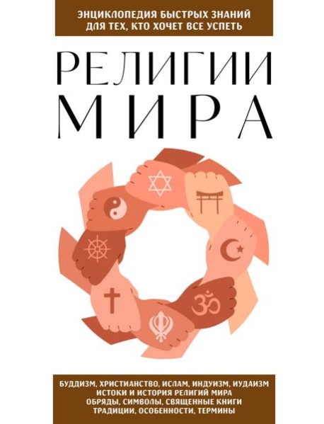 Религии мира. Для тех, кто хочет все успеть (новое оформление)