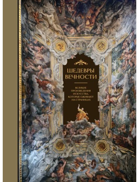 Шедевры вечности: великие произведения искусства, которые оживают на страницах