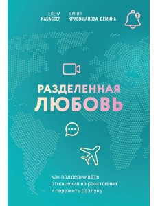 Разделенная любовь. Как поддерживать отношения на расстоянии и пережить разлуку