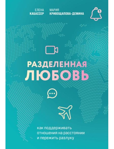 Разделенная любовь. Как поддерживать отношения на расстоянии и пережить разлуку