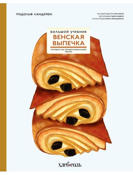 Венская выпечка. Большой учебник. Готовьте, как профессиональный пекарь