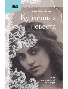 Купленная невеста. Стань наложницей или умри