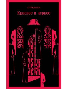 Красное и черное: роман