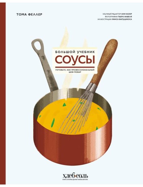 Соусы. Большой учебник. Готовьте, как профессиональный шеф-повар