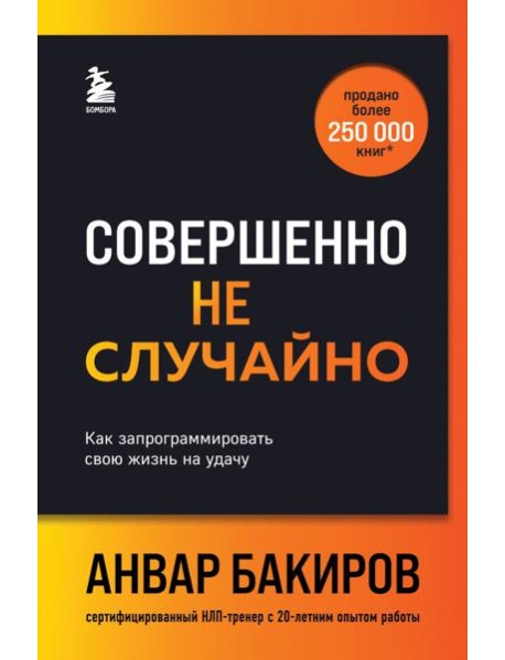 Совершенно не случайно. Как запрограммировать свою жизнь на удачу