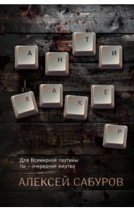Антихакер