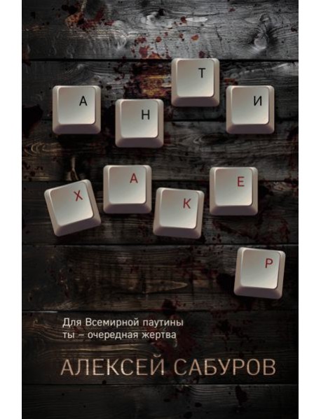 Антихакер