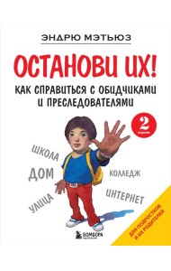 Останови их! Как справиться с обидчиками и преследователями. 2-е изд