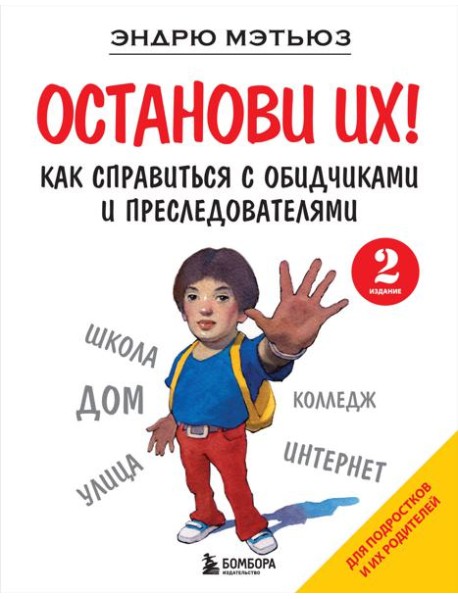 Останови их! Как справиться с обидчиками и преследователями. 2-е изд