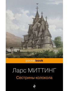 Сестрины колокола