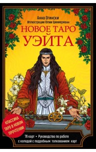 Новое Таро Уэйта. Классика Таро в новом прочтении (Подарочное оформление, 78 карт и руководство)