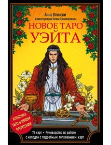 Новое Таро Уэйта. Классика Таро в новом прочтении (Подарочное оформление, 78 карт и руководство) Новое Таро Уэйта. Классика Таро в новом прочтении (Подарочное оформление, 78 карт и руководство)
