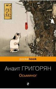 Осьминог