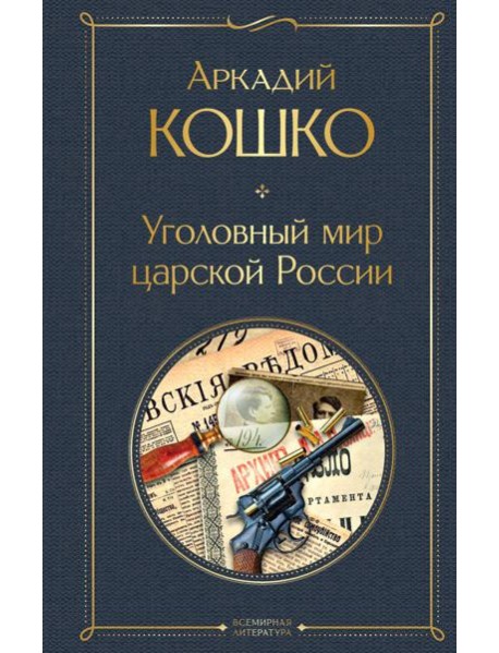 Уголовный мир царской России