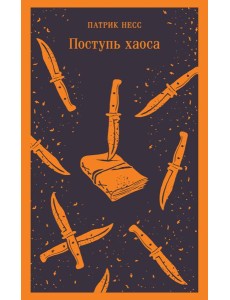 Поступь хаоса