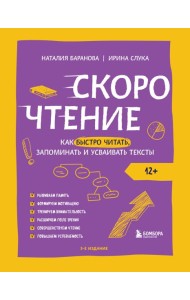 Скорочтение. Как быстро читать, запоминать и усваивать тексты. 3-е изд