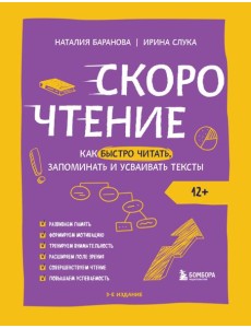 Скорочтение. Как быстро читать, запоминать и усваивать тексты. 3-е изд