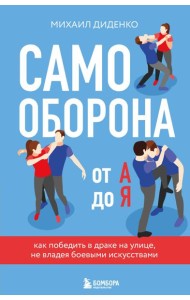 Самооборона от А до Я. Как победить в драке на улице, не владея боевыми искусствами