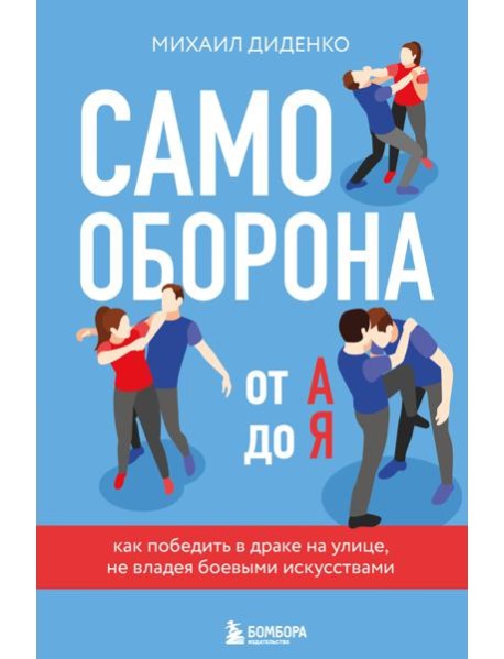 Самооборона от А до Я. Как победить в драке на улице, не владея боевыми искусствами