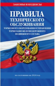 Правила технического обслуживания тормозного оборудования и управления тормозами железнодорожного подвижного состава по сост. на 2024 год