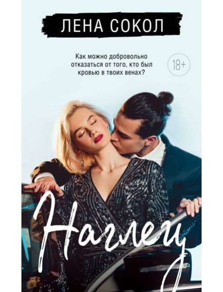 Наглец