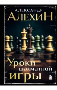 Уроки шахматной игры